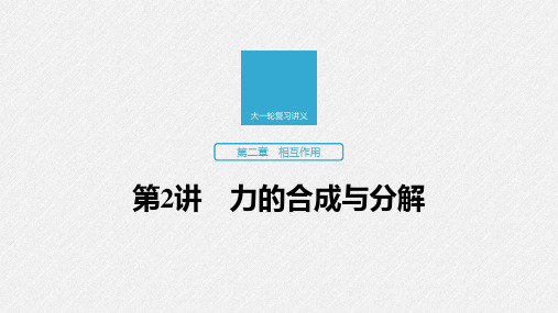 2020版高考物理(江苏专用版)新增分大一轮课件：第二章相互作用第2讲