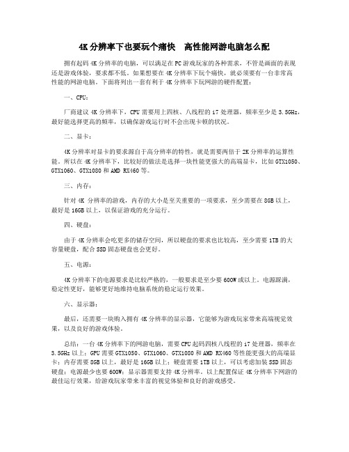 4K分辨率下也要玩个痛快 高性能网游电脑怎么配