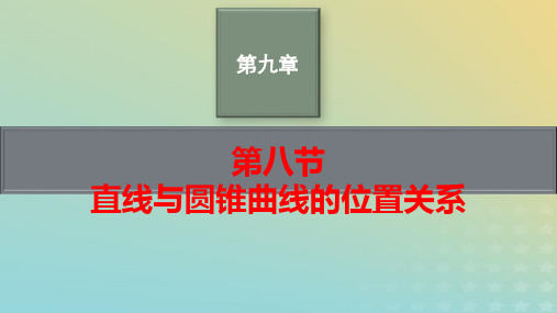 2023高考数学一轮总复习第九章平面解析几何第八节直线与圆锥曲线的位置关系pptx课件北师大版