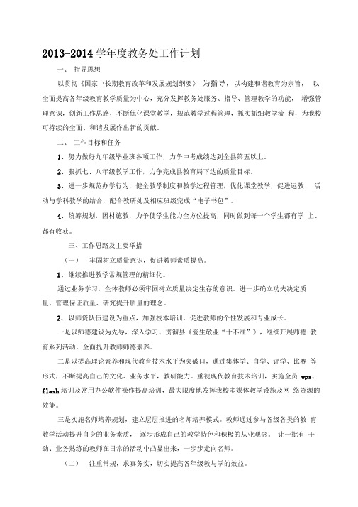 2013-2014学年度教务处工作计划