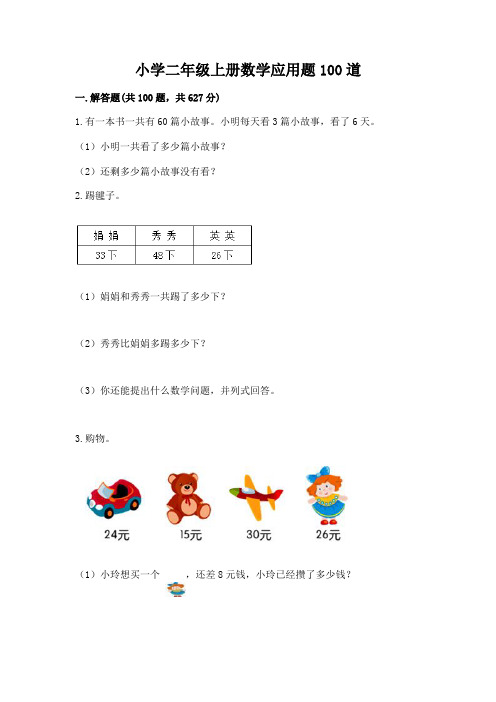 小学二年级上册数学应用题100道带答案(满分必刷)