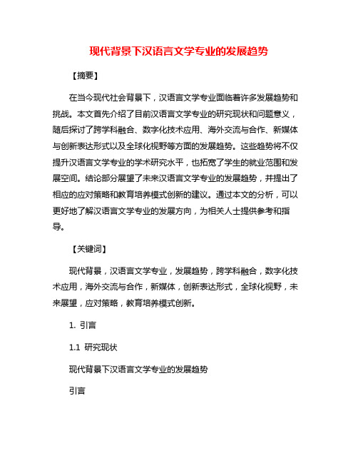 现代背景下汉语言文学专业的发展趋势