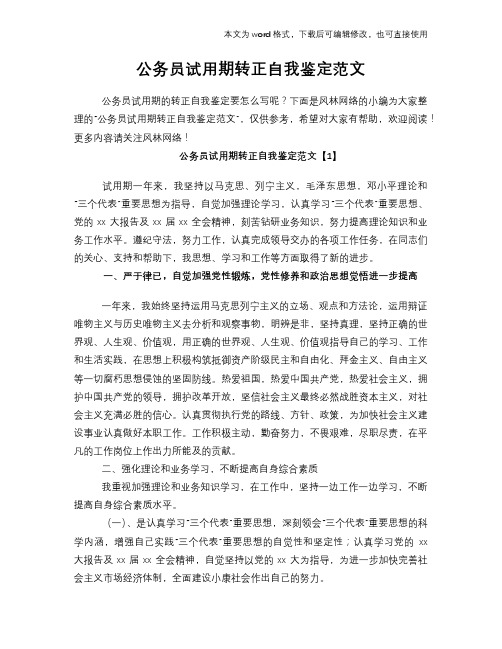 2018年公务员试用期转正自我鉴定范文模板范文