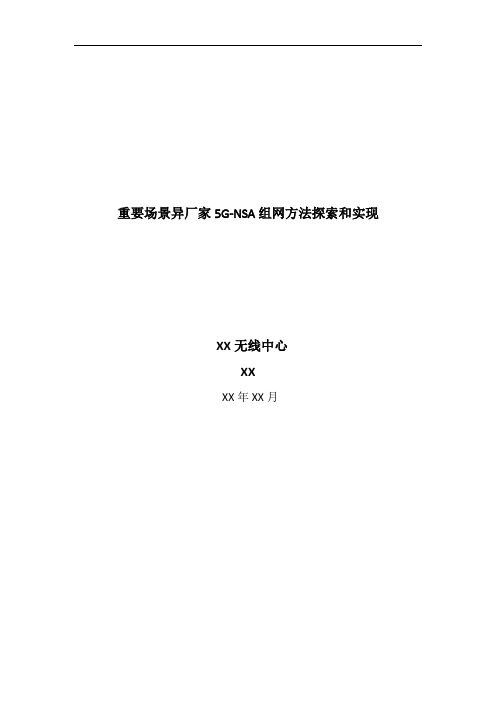 5G优化案例：重要场景异厂家5G-NSA组网方法探索和实现