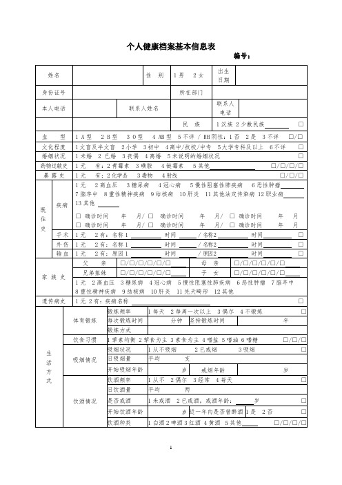 健康档案基本信息表 健康档案表格