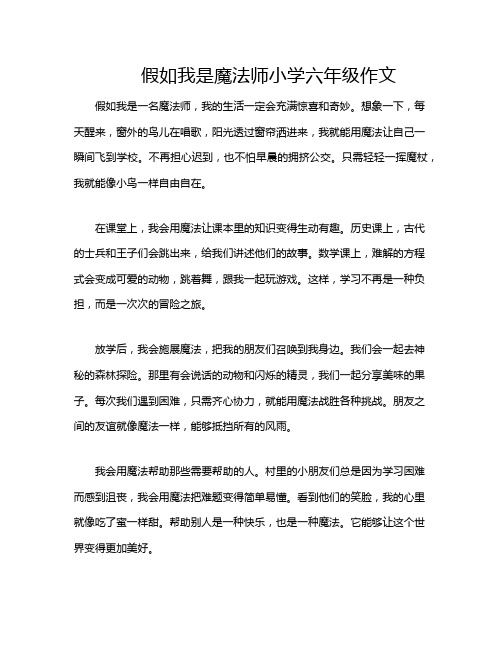 假如我是魔法师小学六年级作文