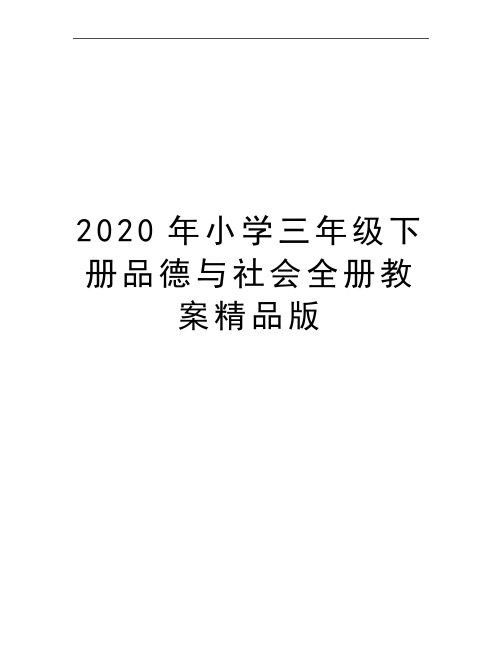 最新小学三年级下册品德与社会全册教案精品版