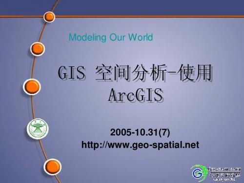 ARCGIS空间分析基础