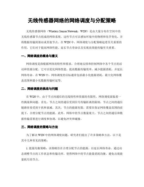 无线传感器网络的网络调度与分配策略