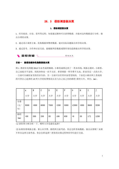 【推荐重点】2019九年级数学下册 第28章借助调查做决策 28.3.1 借助调查做决策同步练习 (新版)华东师大版