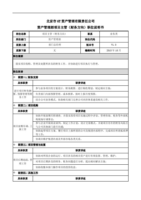 金融资管投资行业资产管理部项目主管(财务方向)职责说明书