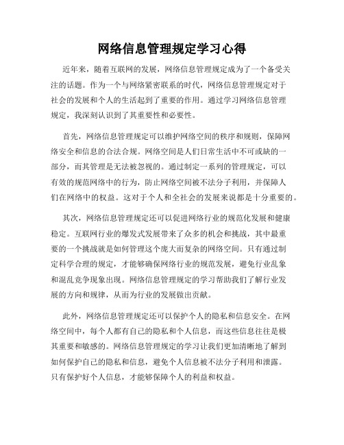 网络信息管理规定学习心得