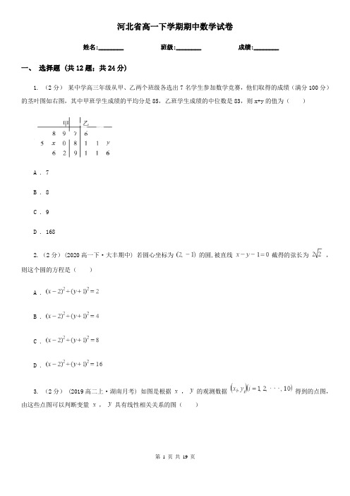 河北省高一下学期期中数学试卷