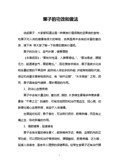 栗子的功效和做法