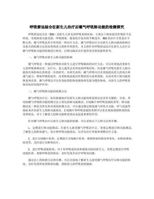 呼吸窘迫综合征新生儿治疗后潮气呼吸肺功能的检测探究