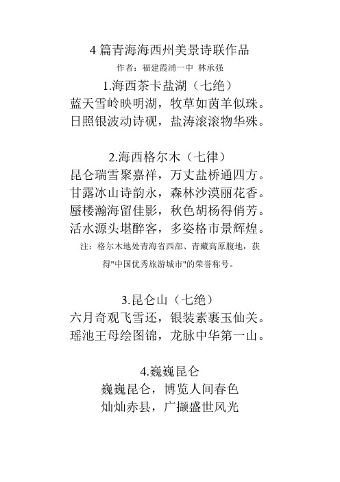 4篇青海海西州美景诗联作品
