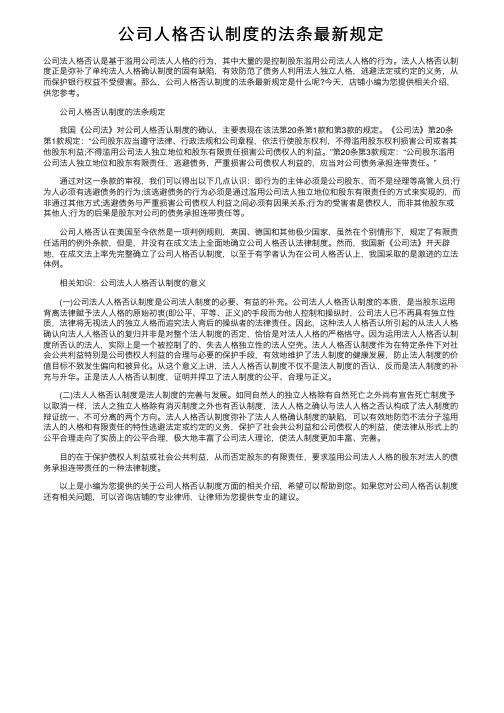 公司人格否认制度的法条最新规定