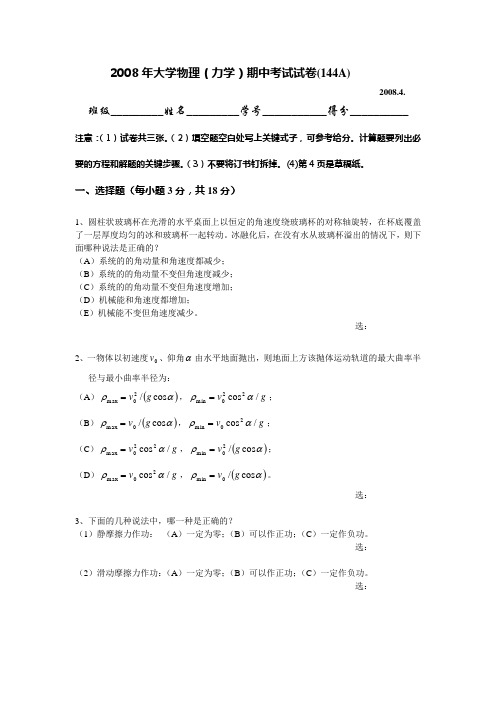 上海交大大学物理2008年4月(144A)