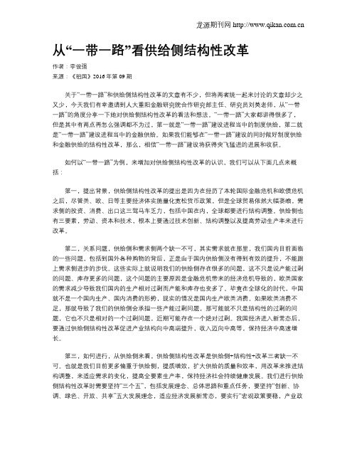 从“一带一路”看供给侧结构性改革