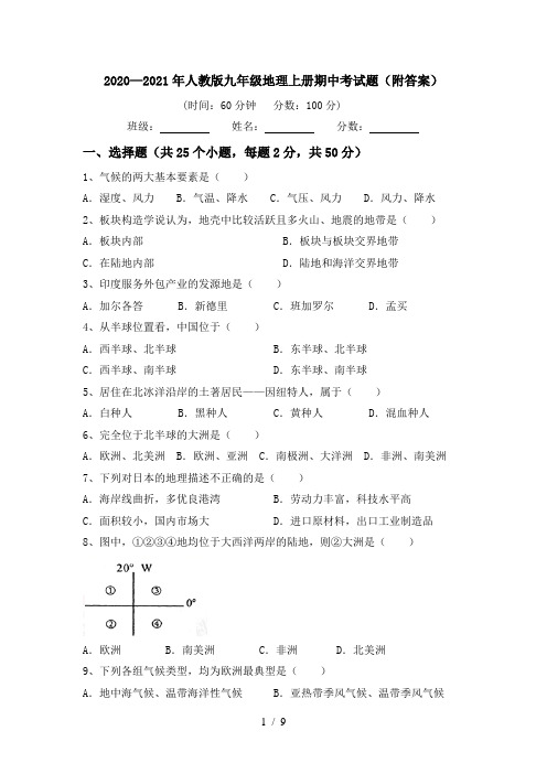 2020—2021年人教版九年级地理上册期中考试题(附答案)