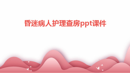 昏迷病人护理查房ppt课件