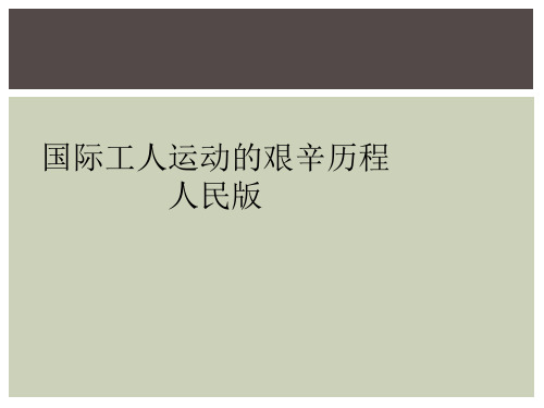 国际工人运动的艰辛历程 人民版