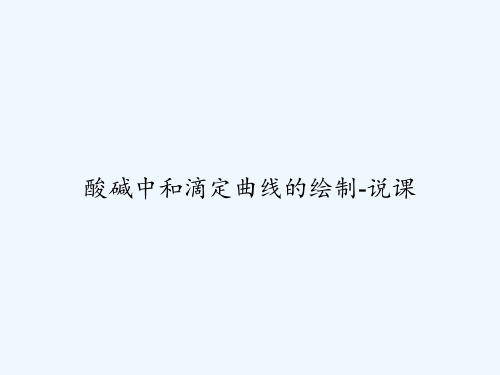 酸碱中和滴定曲线的绘制-说课 PPT