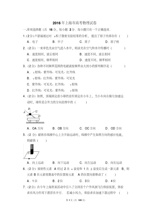 2016年上海市高考物理试卷.pdf