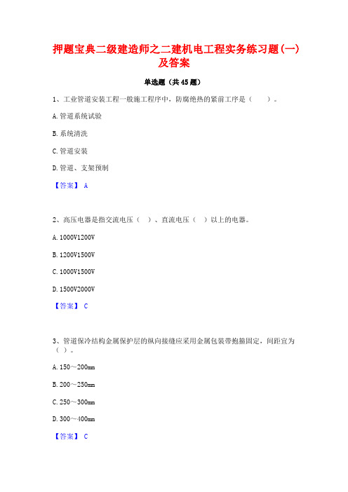 押题宝典二级建造师之二建机电工程实务练习题(一)及答案