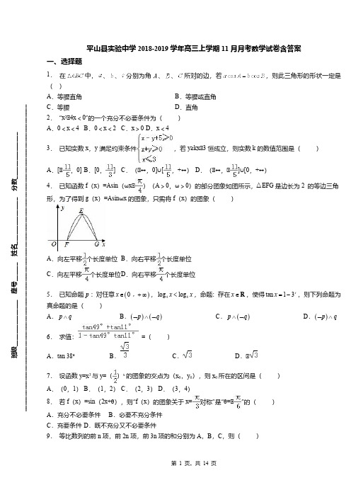 平山县实验中学2018-2019学年高三上学期11月月考数学试卷含答案