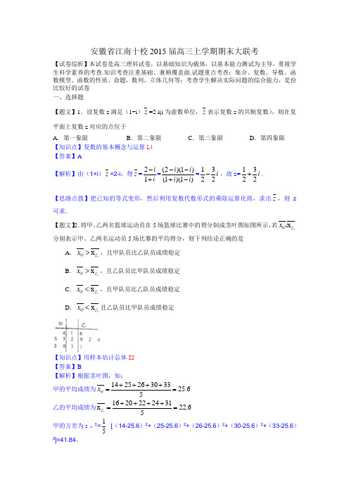 安徽省江南十校2015届高三期末大联考理科数学试卷(解析版)