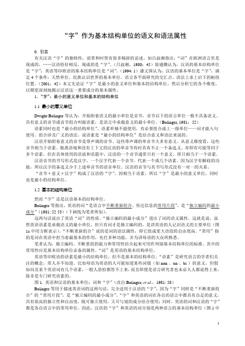 “字”作为基本结构单位的语义和语法属性