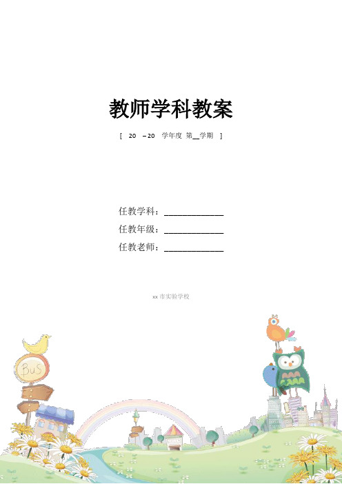 陕师大版小学二年级综合教育教案新部编本 全册