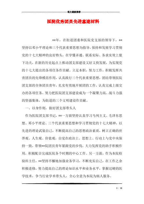 医院优秀团员先进事迹材料