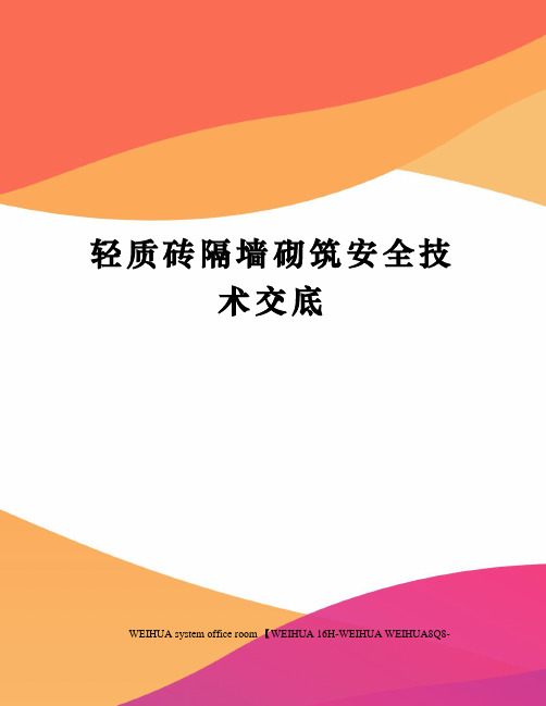 轻质砖隔墙砌筑安全技术交底修订稿