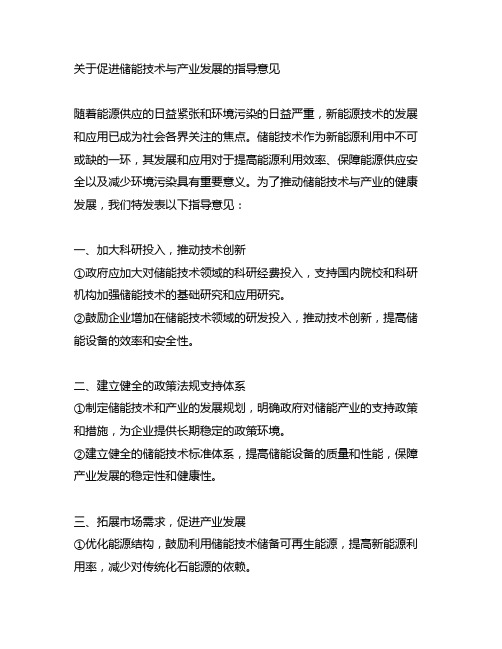 关于促进储能技术与产业发展的指导 意见