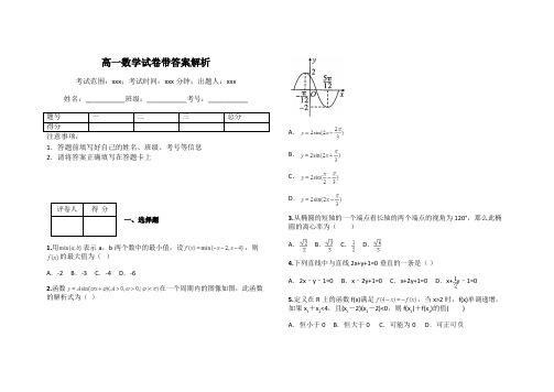 高一数学试卷带答案解析