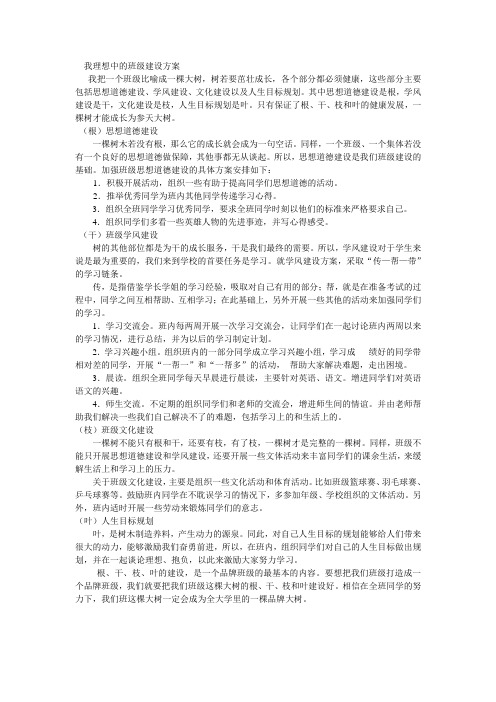 我理想中的班级建设方案