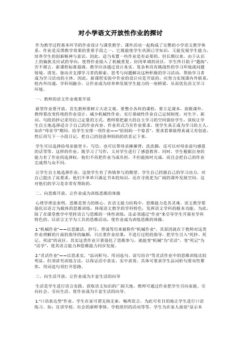对小学语文开放性作业的探讨