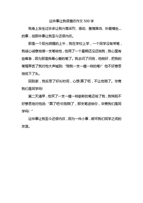 这件事让我很羞疚作文500字