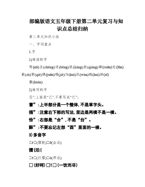 部编版语文五年级下册第二单元复习与知识点总结归纳