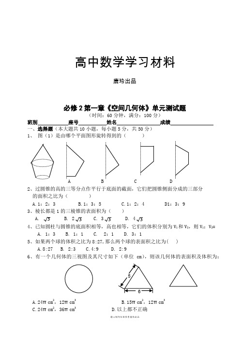 苏教版高中数学必修二单元测试题(共4份).docx