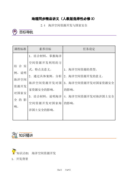 人教版高中地理选择性必修第3册 2.4 海洋空间资源开发与国家安全(教师版)