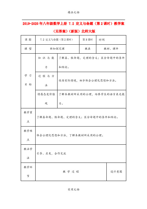 2021年八年级数学上册 7. 定义与命题(第课时)教学案(无答案)(新版)北师大版