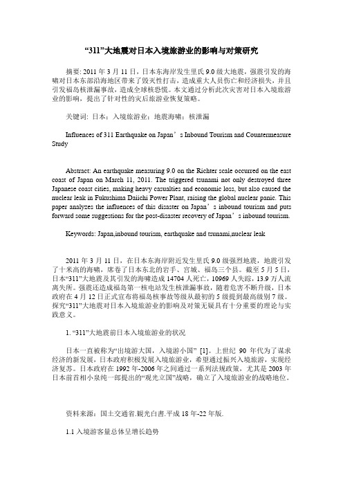 “311”大地震对日本入境旅游业的影响与对策研究