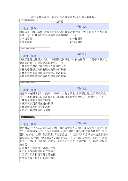 高三岳麓版高考一轮复习考点规范练33历史卷(解析版)