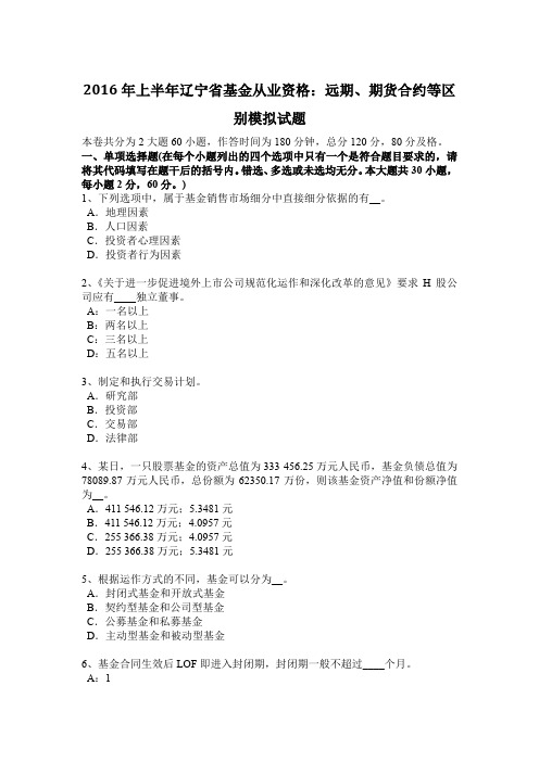 2016年上半年辽宁省基金从业资格：远期、期货合约等区别模拟试题