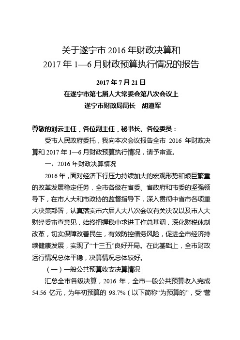 关于遂宁2016年财政决算和