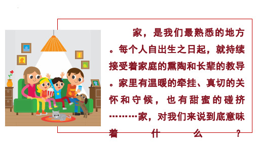 2024-2025学年统编版道德与法治七年级上册4.1家的意味课件(共24张PPT)