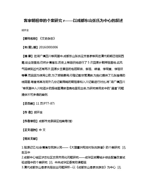 客家朝祖单的个案研究r——以成都东山张氏为中心的叙述